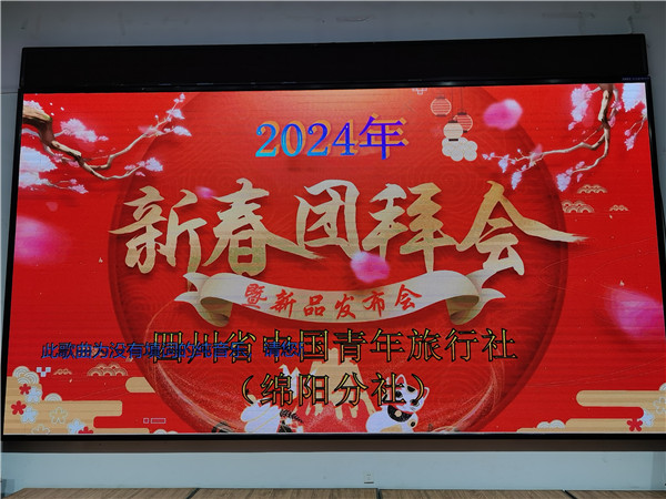 绵阳中旅假(jiǎ)日旅行社2025年(nián)新春团拜会暨新(xīn)品发(fā)布会